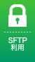 SFTP利用