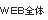 Web全体