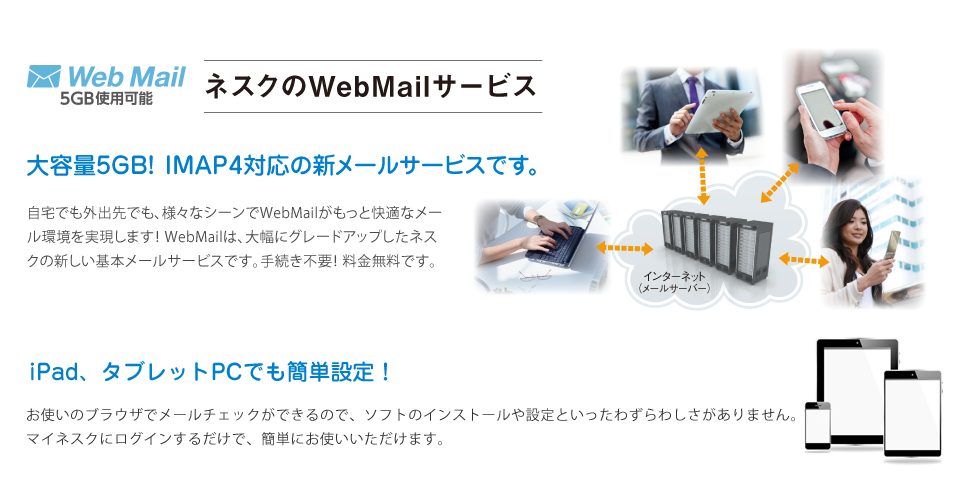 大容量5GB！IMAP4対応の新メールサービスです。