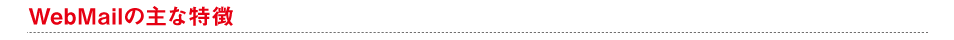 WebMailの主な特徴