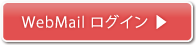 WebMailログイン